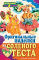 Оригинальные поделки из соленого теста Оригинальные поделки из соленого теста