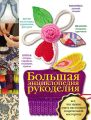 Большая энциклопедия рукоделия Большая энциклопедия рукоделия