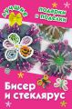 Бисер и стеклярус Бисер и стеклярус
