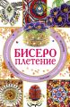 Бисероплетение Бисероплетение