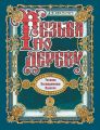 Резьба по дереву. Техника. Инструменты. Изделия Резьба по дереву. Техника. Инструменты. Изделия