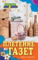 Плетение из газет Плетение из газет