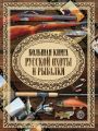 Большая книга русской охоты и рыбалки