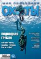 Мир подводной охоты №3/2010