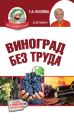 Виноград без труда