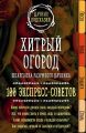 Хитрый огород. Шпаргалка разумного дачника. 100 экспресс-советов