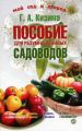 Пособие для разумно ленивых садоводов
