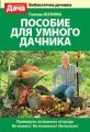 Пособие для умного дачника