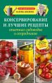 Консервирование и лучшие рецепты опытных садоводов и огородников