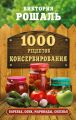 1000 рецептов консервирования
