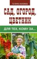 Сад, огород, цветник для тех, кому за…