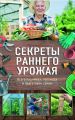 Секреты раннего урожая. Все о парниках, теплицах и подготовке семян