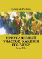 Приусадебный участок: каким я его вижу. Сочи-2014