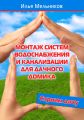 Монтаж систем водоснабжения и канализации для дачного домика