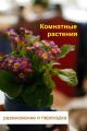 Комнатные растения. Размножение и пересадка