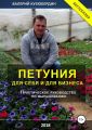 Петуния. Для себя и для бизнеса