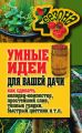 Умные идеи для вашей дачи. Как сделать колодец-компостер, простейший слив, теплые грядки, быстрый цветник и т. п.