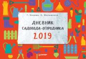 Дневник садовода-огородника на 2019 год