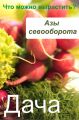 Азы севооборота. Что можно вырастить?