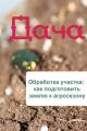 Обработка участка: как подготовить землю к агросезону