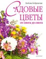 Садовые цветы от снега до снега