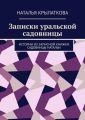 Записки уральской садовницы. Истории из записной книжки садовницы Натальи