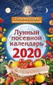 Лунный посевной календарь на 2020 год