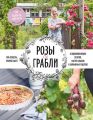 Розы & грабли