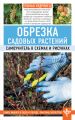 Обрезка садовых растений. Самоучитель в схемах и рисунках