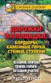 Дорожки и площадки, бордюры, каменные горки, стенки, ступени из камня, плитки, гравия, гальки на вашем участке