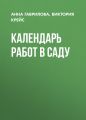 Календарь работ в саду
