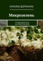 Микрозелень. От выгонки лука до микрозелени