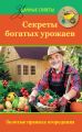 Секреты богатых урожаев