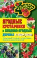 Ягодные кустарники и плодово-ягодные деревья на вашем участке. Отличный урожай, подкормка, полив и многое другое