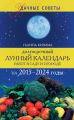 Долгосрочный лунный календарь работ в саду и огороде на 2015–2024 годы