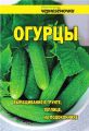 Огурцы. Выращивание в грунте, теплице, на подоконнике