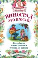 Виноград – это просто! Российские виноградники от юга до севера