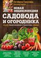 Новая энциклопедия садовода и огородника. Издание дополненное и переработанное