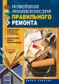 Новейшая энциклопедия правильного ремонта