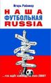 Наша футбольная Russia Наша футбольная Russia