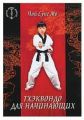 Тхэквондо для начинающих