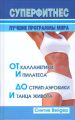 Суперфитнес. Лучшие программы мира