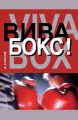 Вива бокс!