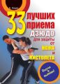 33 лучших приема дзюдо для защиты от ножа и пистолета