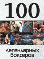 100 легендарных боксеров