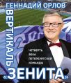 Вертикаль «Зенита». Четверть века петербургской команды