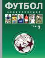Футбол. Энциклопедия. Том 3