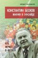 Константин Бесков. Мафия в офсайде. КГБ играет в футбол