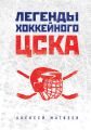 Легенды хоккейного ЦСКА