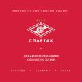 «Спартак». Рекорды, события, факты. Подарок болельщику к 95-летию клуба